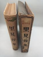 里見弴集　（三代名作全集）