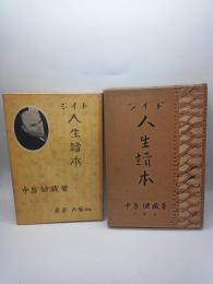 ジイド人生読本　（人生読本叢書　第６巻）