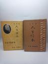 ジイド人生読本　（人生読本叢書　第６巻）