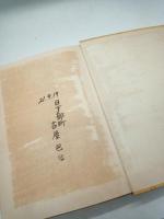 ジイド人生読本　（人生読本叢書　第６巻）