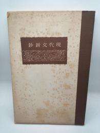 現代文新鈔　巻五