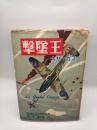 撃墜王　（大サーカス）