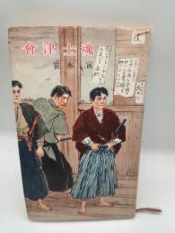 会津士魂　（河出新書）