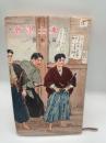 会津士魂　（河出新書）