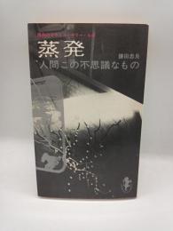 蒸発　人間この不思議なもの　（三一新書）