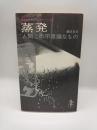 蒸発　人間この不思議なもの　（三一新書）