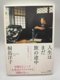 人生はまだ旅の途中　いくつになってもお転婆ガール！