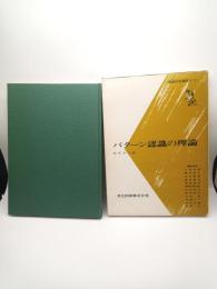 パターン認識の理論　（情報科学講座E・19・1）