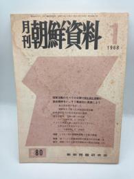 月刊朝鮮資料　１９６８年　第８巻第１号　通巻８０