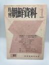 月刊朝鮮資料　１９６８年　第８巻第１号　通巻８０