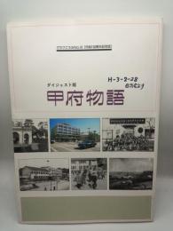ダイジェスト版甲府物語　グラフこうふNO.18　［市制１００周年記念誌］