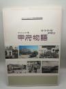 ダイジェスト版甲府物語　グラフこうふNO.18　［市制１００周年記念誌］