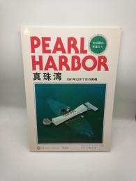真珠湾　1941年12月7日のじっそう