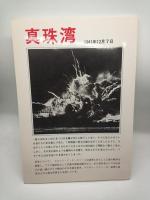 真珠湾　1941年12月7日のじっそう