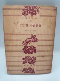 近世における「我」の自覚史　新理想主義とその背景　（角川文庫）