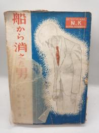 船から消えた男