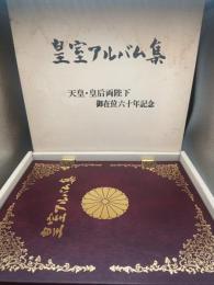 皇室アルバム　天皇・皇后両陛下御在位六十年記念　昭和６１年版