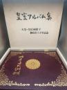 皇室アルバム　天皇・皇后両陛下御在位六十年記念　昭和６１年版