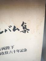 皇室アルバム　天皇・皇后両陛下御在位六十年記念　昭和６１年版