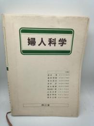 婦人科学