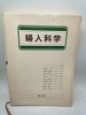 婦人科学