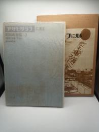 アサヒグラフに見る昭和の世相　３　（昭和９年ー１１年）