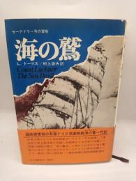 海の鷲　ゼーアドラー号の冒険