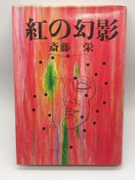 紅の幻影