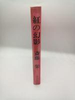 紅の幻影