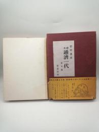 通濟一代　壮年篇