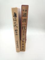通濟一代　壮年篇