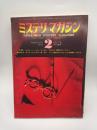 ミステリマガジン　１９７１．２　NO.１７８