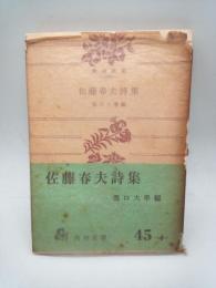 佐藤春夫詩集　（角川文庫）