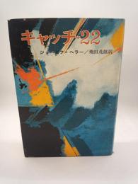 キャッチ‐２２