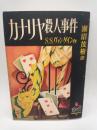 カナリヤ殺人事件　（ぶらっく選書９）