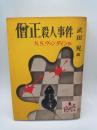 僧正殺人事件　（ぶらっく選書２）