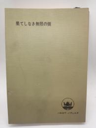 果てしなき無限の鏡　（ハヤカワ・ノヴェルス）