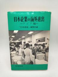 日本企業の海外進出　アジア編