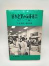 日本企業の海外進出　アジア編