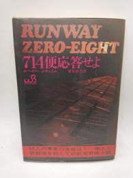 ７１４便応答せよ