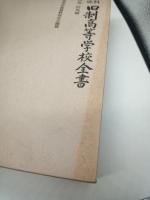 資料集成　旧制高等学校全書　第四巻　校風編