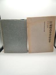 資料集成　旧制高等学校全書　第二巻　制度編