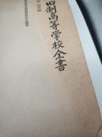 資料集成　旧制高等学校全書　第二巻　制度編