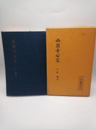 西園寺公望　（三代宰相列伝）