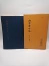 西園寺公望　（三代宰相列伝）
