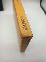 西園寺公望　（三代宰相列伝）