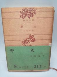 野火　（角川文庫）