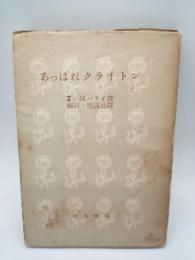 あっぱれクライトン　（市民文庫）