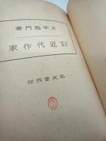 フランス近代作家　（教養文庫）