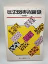 歴史図書総目録　１９８７年版